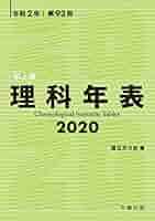 ＨＹ＞理科年表 ９７/丸善出版/国立天文台（単行本） 理科年表 2023 - 丸善出版 理工・医学・人文社会科学の専門書出版社